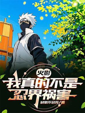 火影：我真的不是忍界祸害