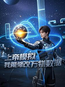 上帝模拟器我能修改万物数据