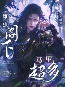 被打碎尾钩的雄虫阁下