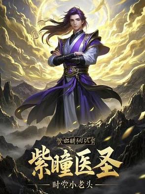 紫瞳医圣