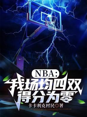 NBA：我场均四双，得分为零