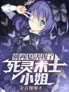 死灵术士小姐，别再复活我了！