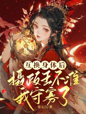 身体互换，我被冷面摄政王赖上了
