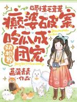 听懂毛茸茸,癫婆破案吃瓜成动物界团宠