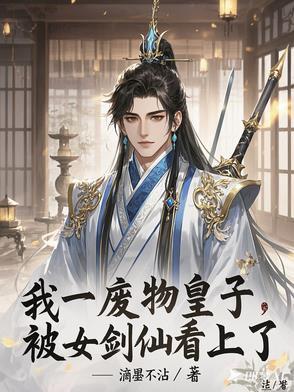 废物皇子,迎娶痴傻女剑仙