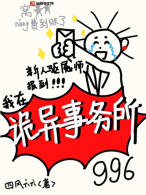 新人驱魇师报道，我在诡异事务所996