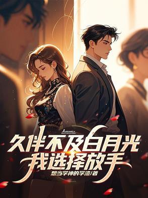 久伴不及白月光,我选择放手