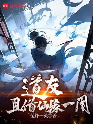 道友,且借仙缘一用!