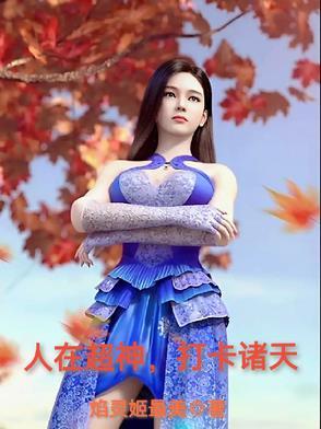 人在超神，打卡诸天