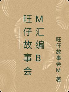 旺仔故事会M汇编B