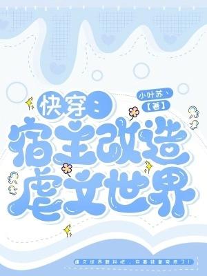 快穿：宿主改造虐文世界