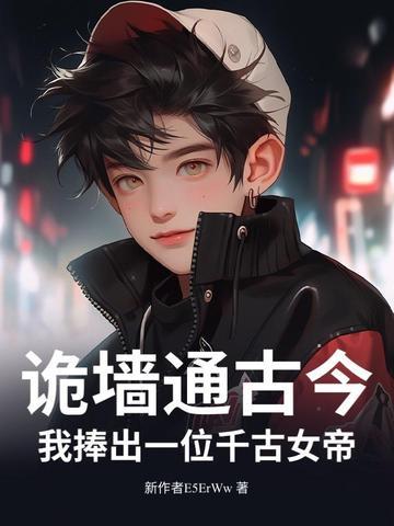 诡墙通古今,我捧出一位千古女帝