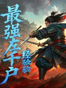 锦衣卫,杀敌屠神,我的加点人生