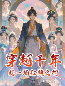 穿越千年:赴一场红颜之约