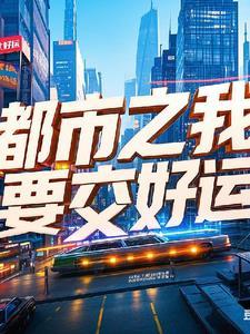 都市之我要交好运