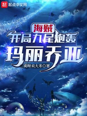 海贼:开局九尾炮轰玛丽乔亚