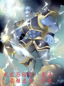 成龙历险记:美漫,最强恶魔中苏