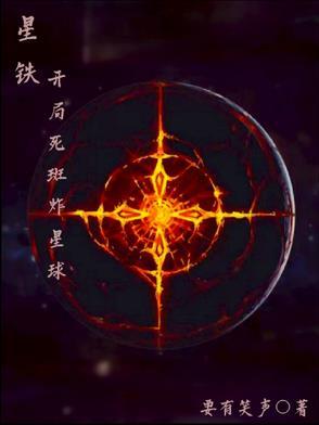 星铁:开局死斑炸星球