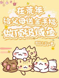 胎穿年代靠系统做咸鱼