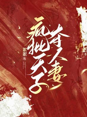 疯批天子夺人妻