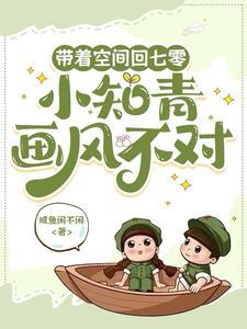 带着空间回七零，小知青画风不对