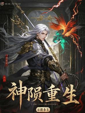 神陨重生