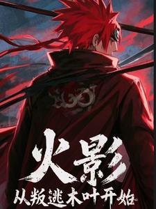 火影:从叛逃木叶开始