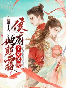 命剩十天她嫁太子,退婚王爷气疯