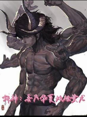 斩神:吾乃华夏始祖蚩尤