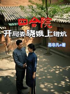 四合院:开局娄晓娥上错炕