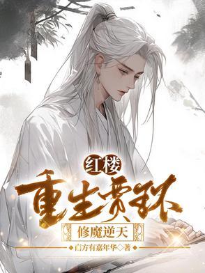 红楼：重生贾环，修魔逆天