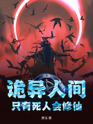 诡异人间,只有死人会修仙!