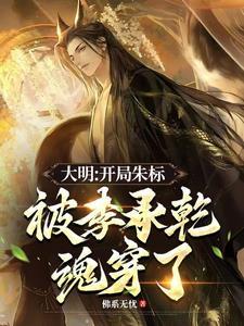 大明:开局朱标被李承乾魂穿了