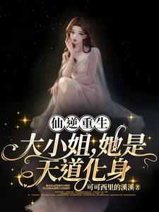 仙逆重生:大小姐,她是天道化身
