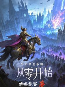 诸天领主,我人族强势崛起!