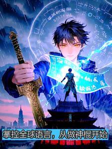 掌控全球语言,从做神棍开始