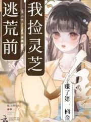 逃荒前，我捡灵芝赚了第一桶金