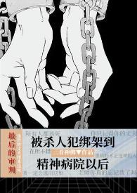被杀人犯抓进精神病院以后(暗黑)