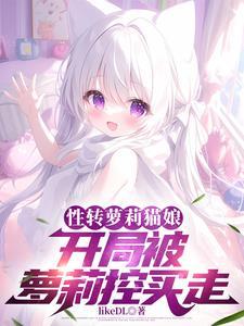 性转小猫娘，被死对头教育成人妻