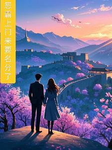 恶霸上门来要名分了