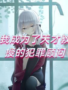 我成为了诅咒教授的犯罪顾问