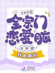 全宗都谈恋爱,只有我在认真飞升