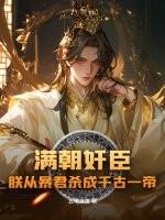 满朝奸臣,朕从暴君杀成千古一帝!