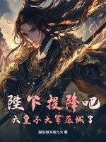 陛下投降吧,六皇子大军压城了!