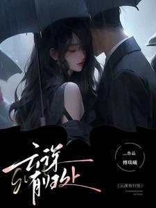 云深注定是归处