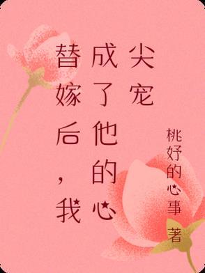 替嫁后,我成了他的心尖宠