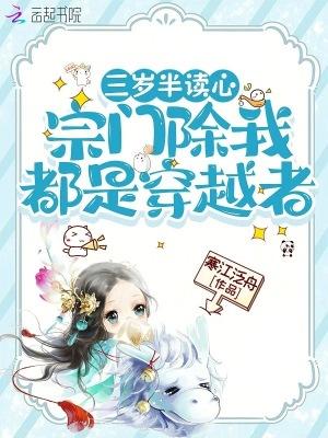 三岁半读心,宗门除我都是穿越者