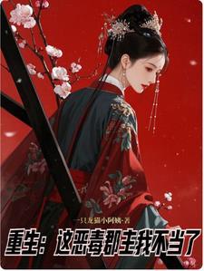 重生归来郡主复仇绝不手软