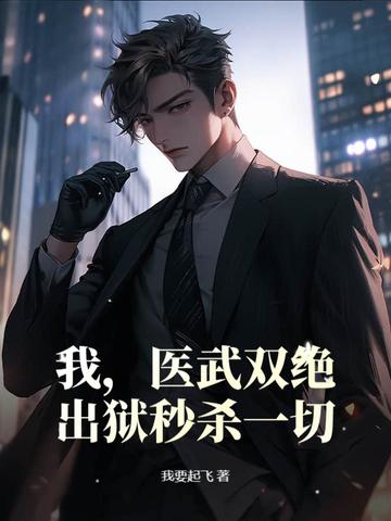 我,医武双绝,出狱秒杀一切!