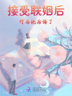 假千金接受联姻后,竹马他后悔了